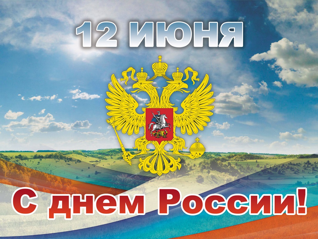 12 июня — День России! Отличный повод провести время с близкими
